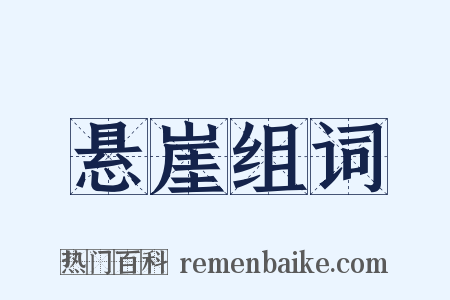 悬崖组词是什么意思的图片